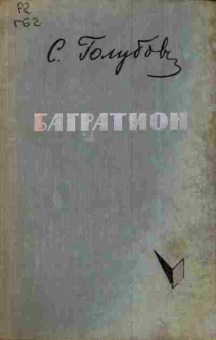 Книга Голубов С. Багратион, 11-6015, Баград.рф